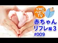 YMCベビマTV「赤ちゃんリフレについて3」#009