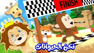 نحن الحيوانات حيوانات الغابة قناة وناسة بيبي 