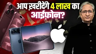 APPLE से चिढ़ गया SAMSUNG, 4 लाख के Iphone के बहाने टेक्नॉलजी की पोलिटिक्स