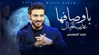 زفات 2025 ماجد المهندس زفة باوصافها عذب الخيال جديد زفة عروس ـبدون اسماء حصريا 2025 