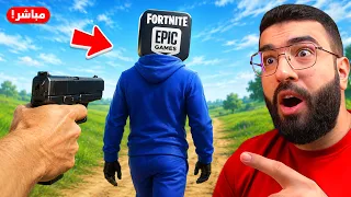 بث مباشر 🔴 مؤامرات ضد فورتنايت💔 !! Fortnite