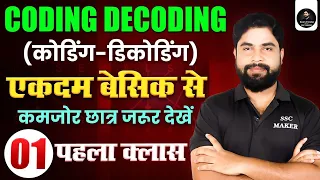 Coding Decoding एकदम Basic से | Part -1 | Reasoning Complete Course For SSC, Railway etc by Ajay Sir