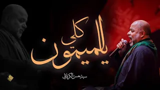 سيد حسن الكربلائي   كلي يالميمون  موكب عزاء التعاون دندنها