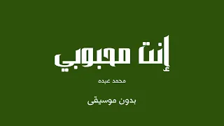 إنت محبوبي محمد عبده بدون موسيقى 