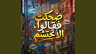 ضحكت فقالوا الا تحتشم كاملة دندنها