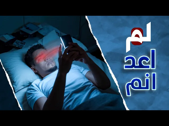 ⁣هل تكتسب الامراض .. حين تدمن على السهر ؟؟