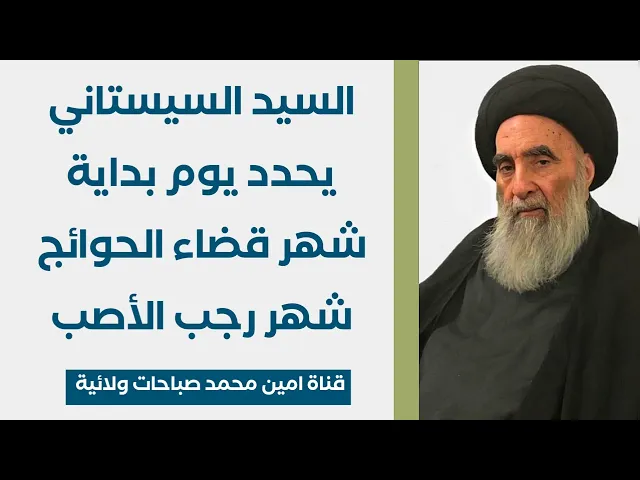 ⁣السيد السيستاني يحدد يوم بداية شهر قضاء الحوائج شهر رجب الأصب فاستعد لقضاء حوائجك كلها وافرح