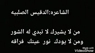 الشاعره  الدقيس الصلبيه  من لا يشيرك لا تبدي له الشور  ومن لا يودك  نور عينك فراقه دندنها