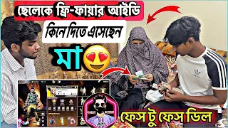 মা এসেছেন ছেলের জন্য ফ্রি-ফায়ার আইডি কিনতে || AKM MASUM Official ফেস টু ফেস ডিল || আলহামদুলিল্লাহ🥰