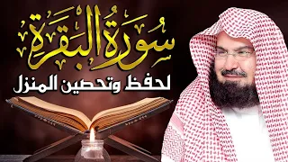 سورة البقرة  كاملة  للشيخ عبد الرحمن السديس لحفظ وتحصين المنزل وجلب البركة تلاوة رائعة               دندنها