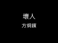 【壞人】方炯鑌 Abin《歌詞》