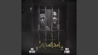 اسد السجون دندنها