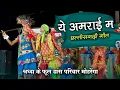 Lagu Ye Amrai Ma - ये अमराई म | Ep 28 | श्रद्धा के फूल ग्रुप - मोहरेंगा | Cg Dance Video 🔥