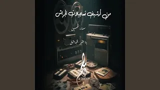 يا طير الباشق دندنها