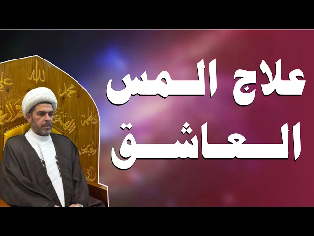 ⁣علاج المس العاشق، الشيخ حيدر الجبوري. 