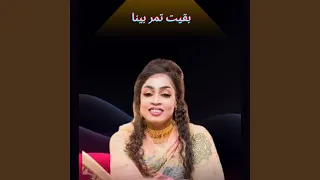 بقيت تمر بينا 