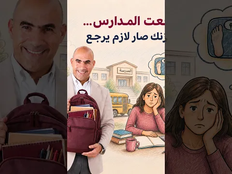 رجعت المدارس ووزنك صار لازم يرجع الان