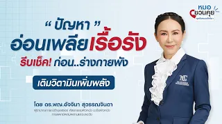 การตรวจหาสาเหตุของอาการอ่อนเพลียควรทำอย่างไร