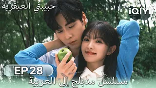 【هذا المسلسل يحتوي على دبلجة عربية】 الحلقة 28 | حبيبتي العبقرية  | Genius Girlfriend | iQIYI Arabic