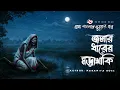 Lagu Jolar Dharer Mangsho Khaki (ভয়ংকর ভূতের গল্প) | Bhuter Golpo | Gram Banglar Vuter Golpo