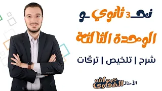 ليلة الامتحان الثالثة الوحدة الثالثة نحو م لخص تركات الصف الثالث الثانوي 