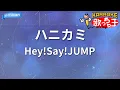 【カラオケ】ハニカミ / Hey!Say!JUMP - ドラマ『50分間の恋人』主題歌