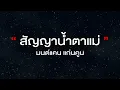 สัญญาน้ำตาแม่ - มนต์แคน แก่นคูน