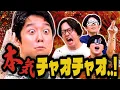 Download Lagu 何度やっても面白い疑心暗鬼の騙し合いゲーム「チャオチャオ」2025 SUMMER