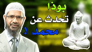 حتى بوذا تحدث عن قدوم النبي محمد و لا زالوا غير مؤمنين              ذاكر نايك دندنها