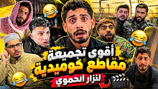 أقوى تجميعة كوميدية لنزار الحموي 🤣🔥 ضحك من أول دقيقة لآخرها
