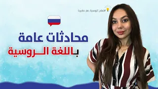 محادثات عامة باللغة الروسية أساسيات اللغة الروسية 