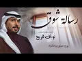 نواف فريح-رسالة شوق-(حصرياً) | 2023