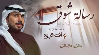 نواف فريح رسالة شوق حصريا 2023  نواف فريح رسالة شوق حصريا 2023