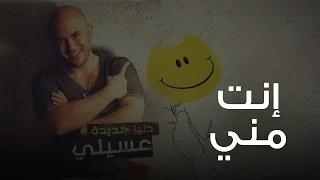 محمود العسيلى   انت مني                                   دندنها