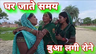 घर जाते समय बुआ लगी रोने #mrvishnurajfun 