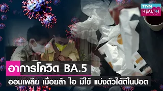  ทำไมสายพันธุ์โควิด-19 ที่เรียกว่า BA.4 และ BA.5 ถึงต้องเฝ้าระวังมากขึ้น  