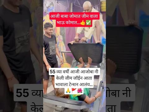 आजी बाबा जोमात जीम वाला भाऊ कोमात..🙏🚩🌺#viral#shorts#dance#motivation#मराठी