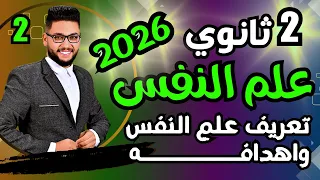 شرح الدرس الثاني علم نفس تانية ثانوى تعريف علم النفس واهدافه 2026 عام وازهر 