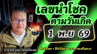 เลขนำโชคตามวันเกิด 1 พ.ย 69 | อาจารย์แมน โหรพลังเลข