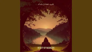 نشيد غضاب  شداد دندنها