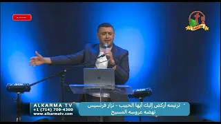 ترنيمه أركض إليك أيها الحبيب نزار فرنسيس نهضه عروسه المسيح 