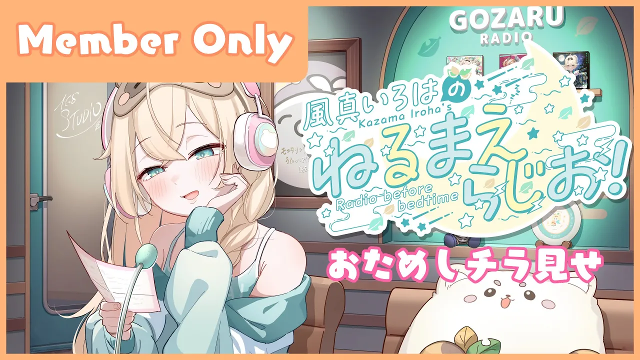 風真いろはの #ねるまえらじお 📻❣ おためしチラ見せ👀アーカイブメン限【メンバー限定】