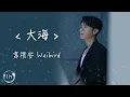 韋禮安 Weibird 《 大海 》｜♾️一小時循環播放1 Hour Loop♾️｜張雨生