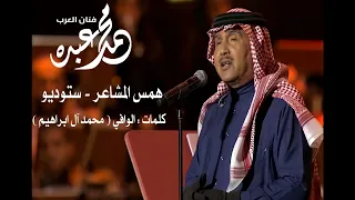 فنان العرب محمد عبده همس المشاعر ستوديو 