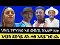 Download Lagu እሳያስ ደበሳይ ዳኣ ሓቁ እዲዩ ጉድ ሪኡ//ህዝቢ ንምብላዕ ኣብ ውሽጢ ዝእለም ዘሎ 28//08//2025