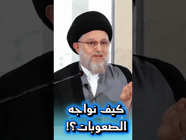 ⁣كيف نواجه الصعوبات؟!سماحة السيد حسين الطباطبائي الحكيم