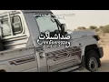 شيلات ⚜️ياوليد يانينو لامتا ونا صابر لحجي يمني🔥⚜️اضقط الشتراك وستمتع بالجديد🔰