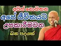 Download Lagu අපිත් නොහිතන අපේ ජීවිතයට උපකාරීමවන බන පදයක් /ven welimada saddaseela thero /සද්ධාසීල හිමි 