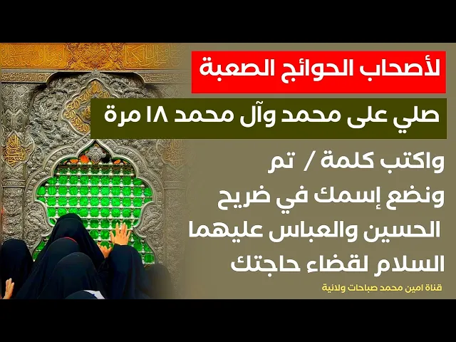 ⁣لأصحاب الحوائج الصعبة صلي ١٨ صلوات محمدية واكتب تم ونضع إسمك في ضريحي الحسين والعباس عليهما السلام