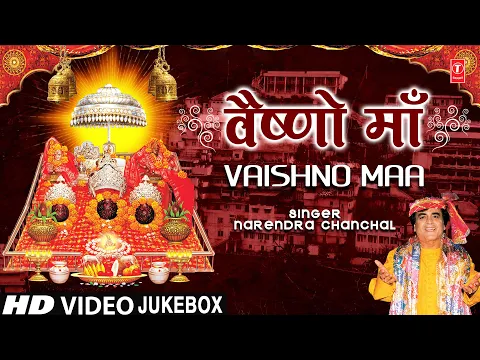 Download MP3 वैष्णो माँ Vaishno Maa 🙏🙏Devi Bhajan | NARENDRA CHANCHAL | Vaishno Maa 🔱🪔 वैष्णो माँ🪔🔱